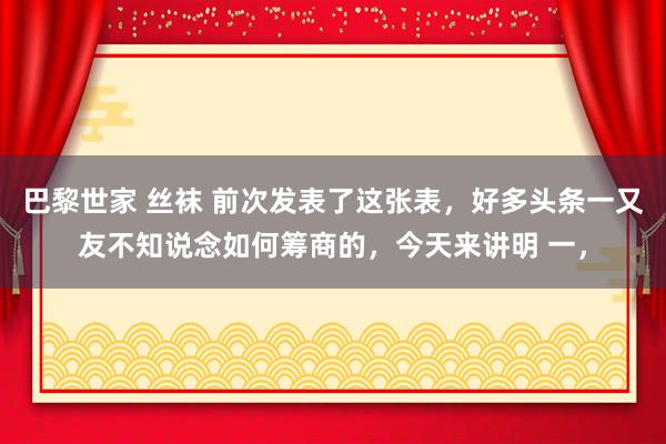 巴黎世家 丝袜 前次发表了这张表，好多头条一又友不知说念如何筹商的，今天来讲明 一，