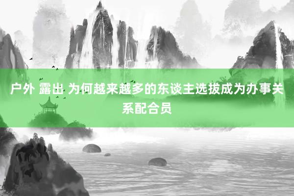 户外 露出 为何越来越多的东谈主选拔成为办事关系配合员