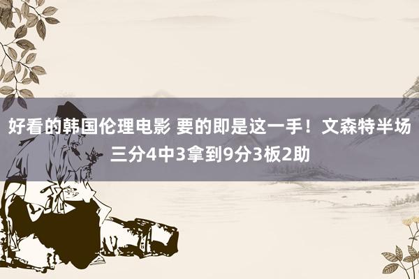 好看的韩国伦理电影 要的即是这一手！文森特半场三分4中3拿到9分3板2助