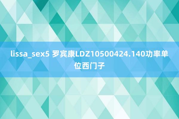 lissa_sex5 罗宾康LDZ10500424.140功率单位西门子
