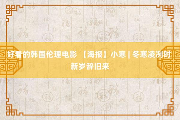 好看的韩国伦理电影 【海报】小寒 | 冬寒凌冽时 新岁辞旧来