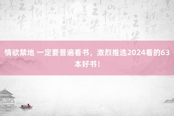 情欲禁地 一定要普遍看书，激烈推选2024看的63本好书！