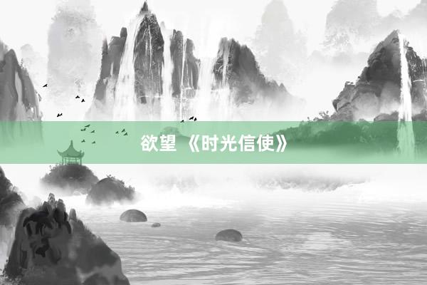 欲望 《时光信使》