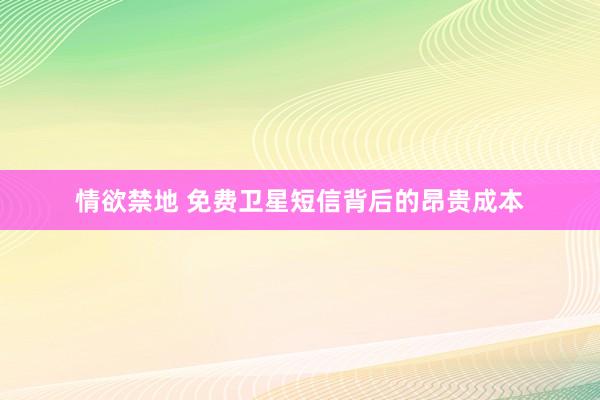 情欲禁地 免费卫星短信背后的昂贵成本