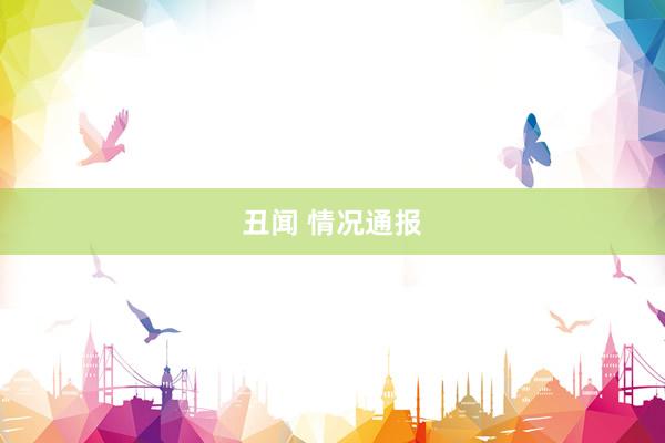 丑闻 情况通报